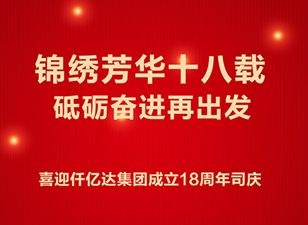 十八而志 不負(fù)芳華——喜迎碳中和仟億達(dá)集團成立18周年司慶