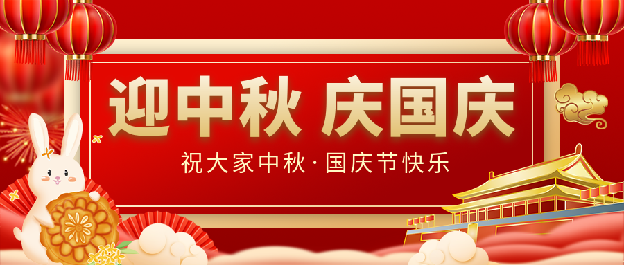 月滿家圓，國泰民安|仟億達集團恭祝大家中秋國慶雙節(jié)愉快！