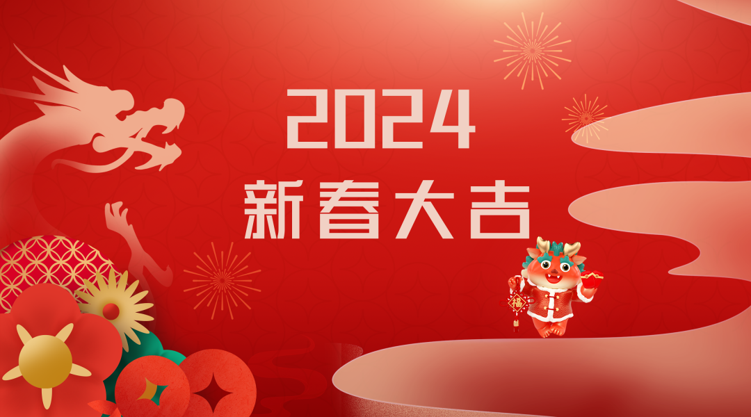 2024迎新春，接好運|仟億達集團祝您新春快樂！