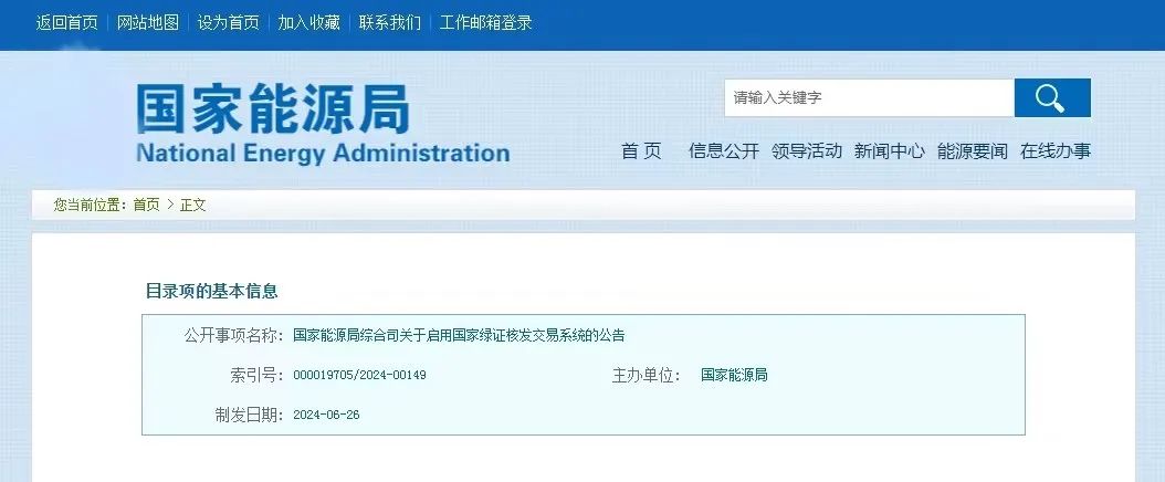“國家綠證核發(fā)交易系統(tǒng)”定于6月30日正式啟用！
